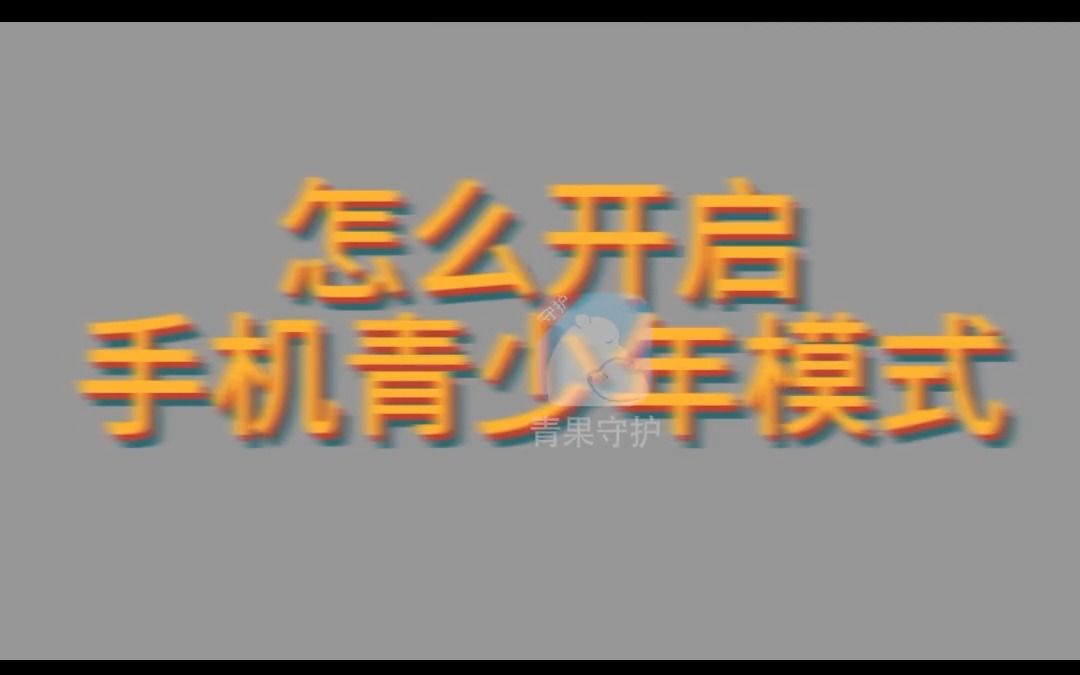 「青果家长守护」 如何开启「青少年模式」,让孩子们养成正确的使用手机习惯哔哩哔哩bilibili