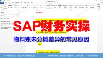 SAP财务实操《物料账未分摊差异的常见原因》@CO成本管理