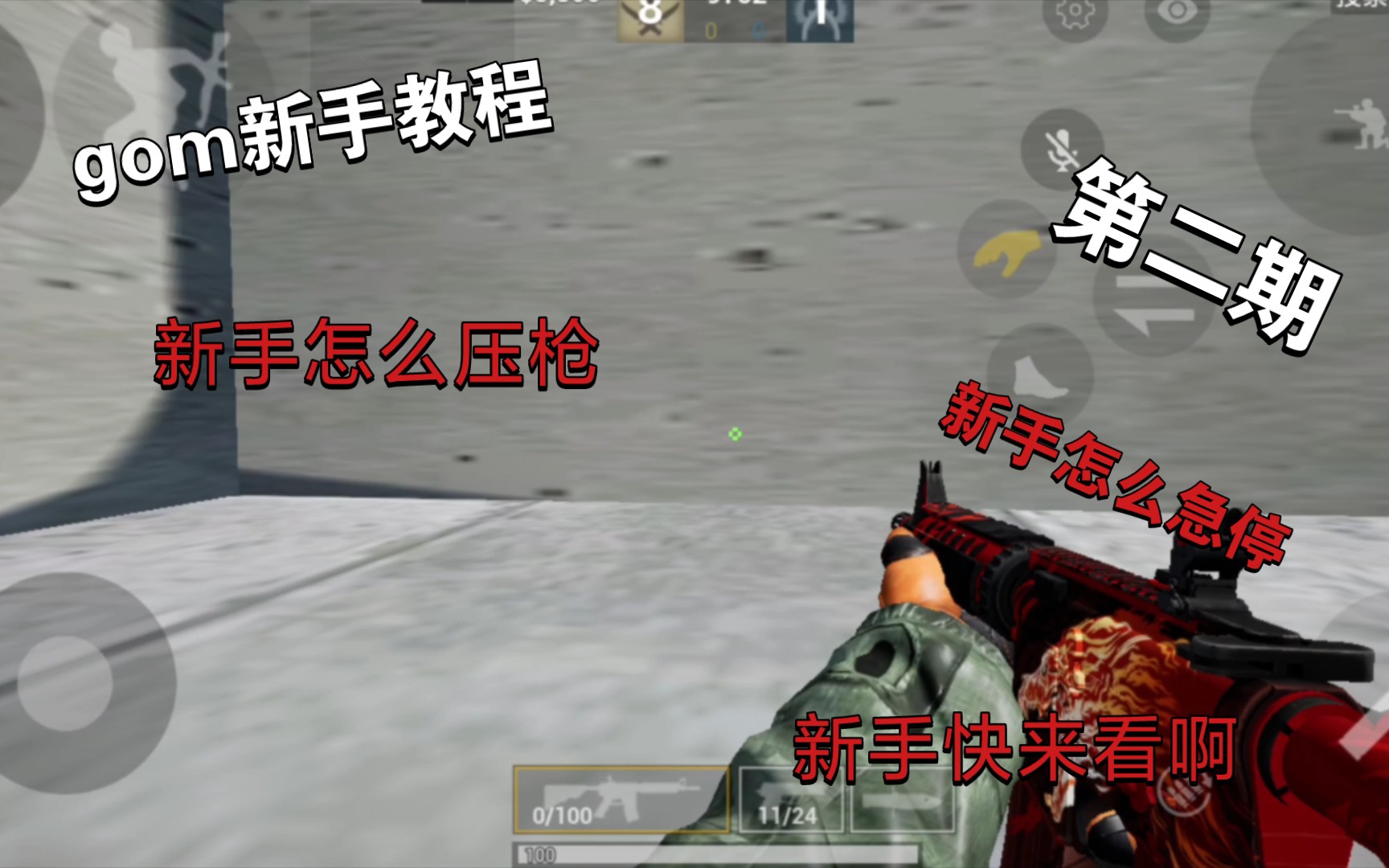 [csgom] 第 二 期 新 手 教 程