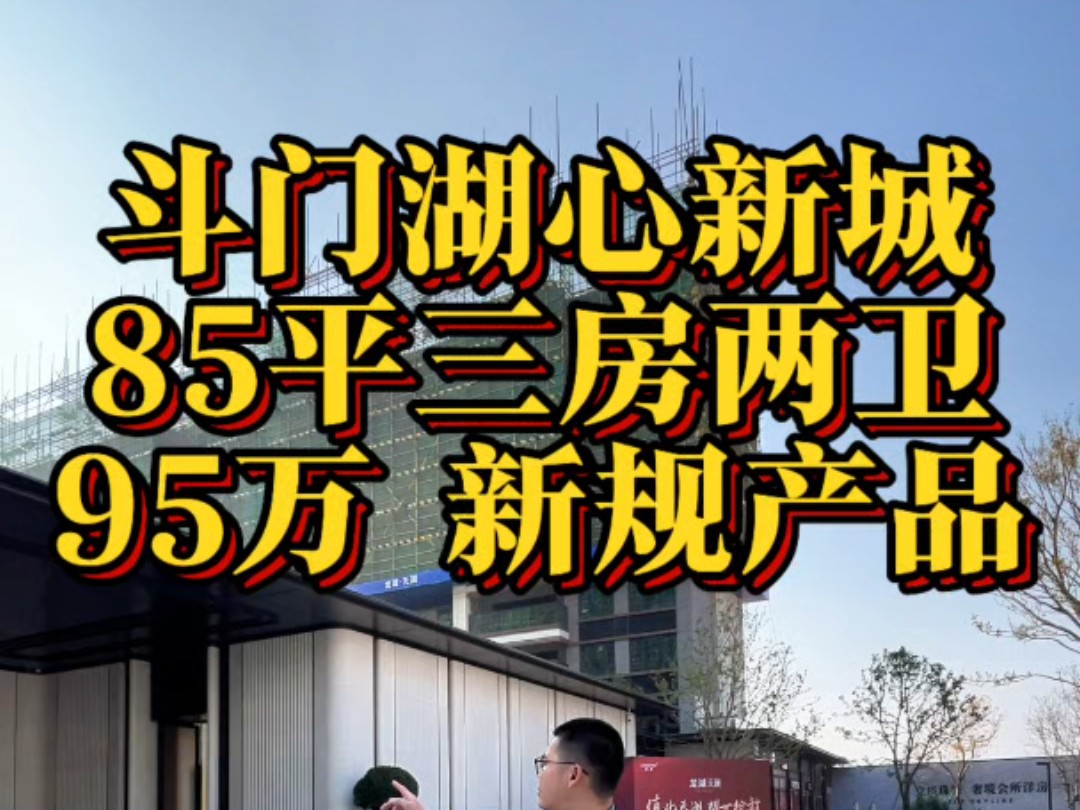 珠海斗门湖心新城85平三房两卫95万哔哩哔哩bilibili