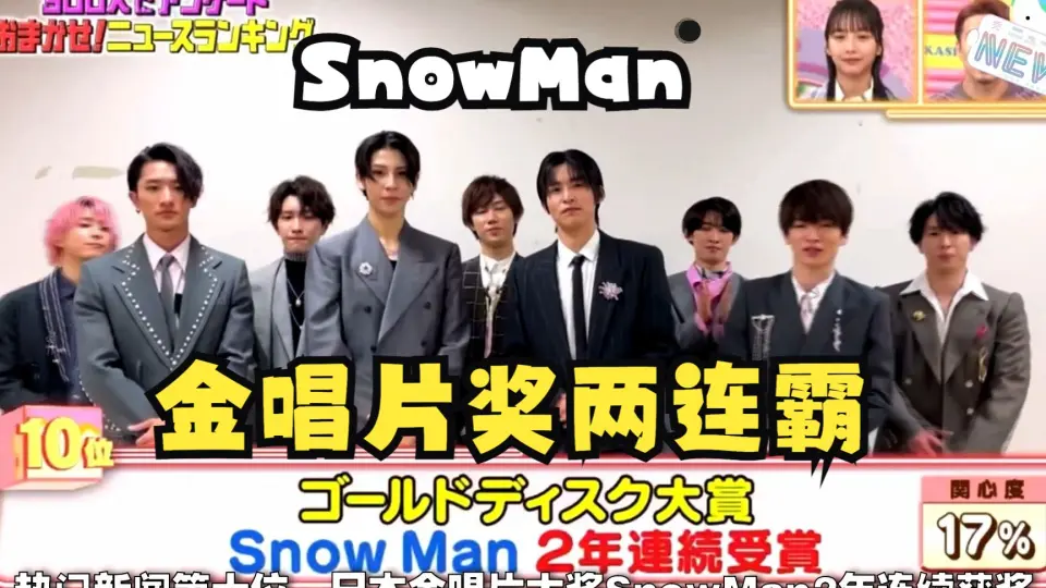 SnowMan】I Do Me控碟O榜连续两周映像3部门同时一位晨间新闻_哔哩哔哩_ 