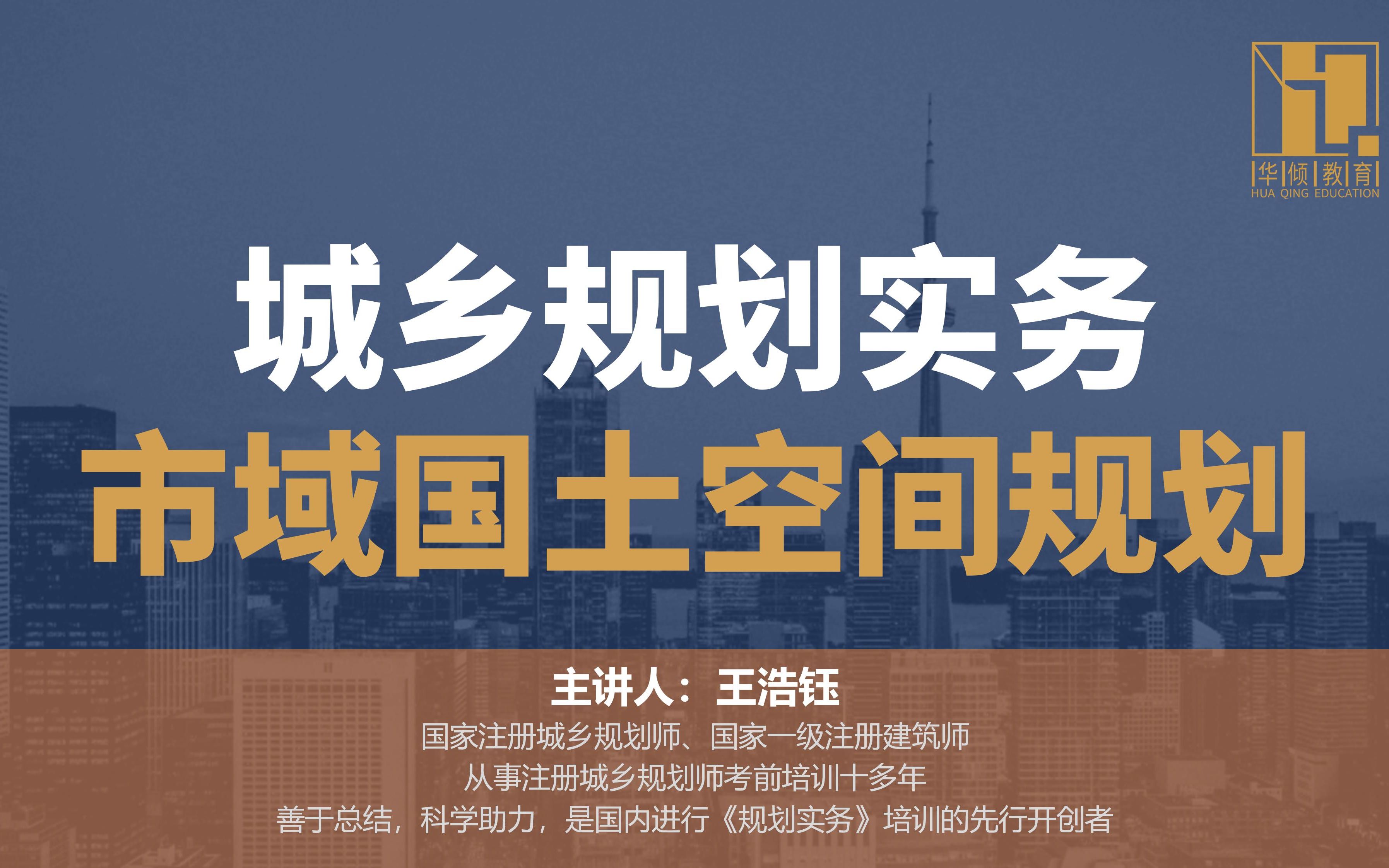 华倾注考丨注册城乡规划师【市域国土空间规划专题评析上】国土空间规划哔哩哔哩bilibili