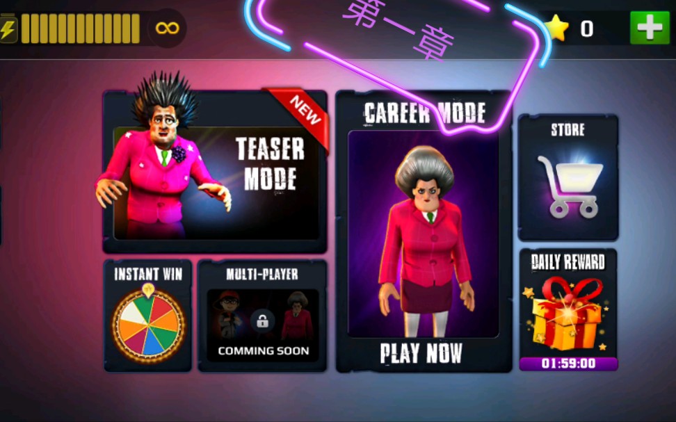 恐怖老师一第一章攻略