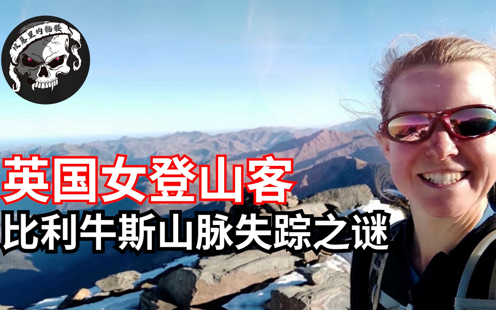 [图]女登山客比利牛斯山脉失踪之谜