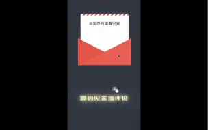 Download Video: 纯CSS实现某位小伙伴需要的信封特效