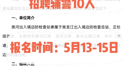 2024黑河市出入境边检招聘辅警10人.报名时间:5月1315日哔哩哔哩bilibili