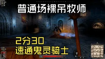 Descargar video: dark and darker 普通场裸吊牧师2分30速通鬼灵骑士