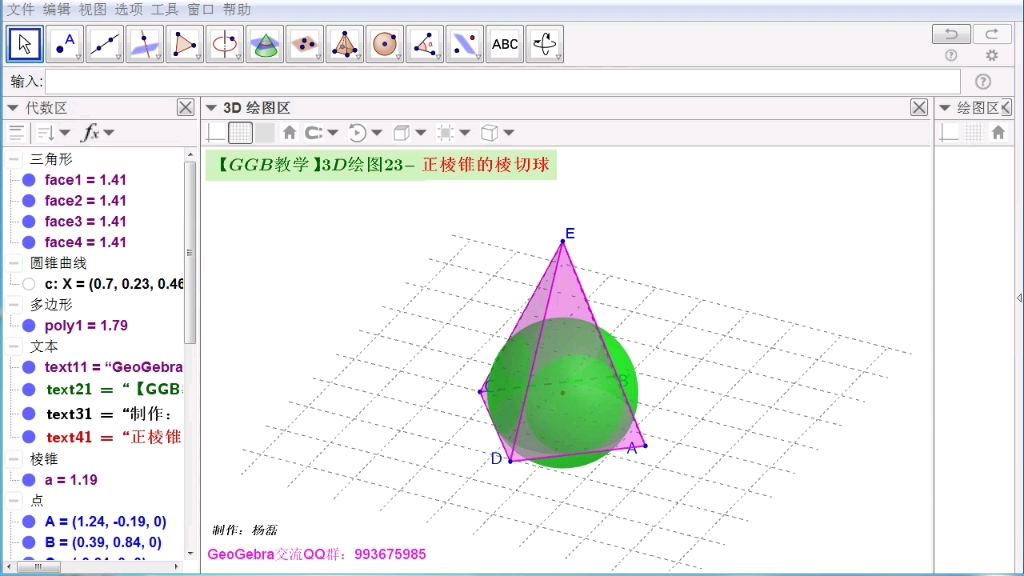 【GGB教学】3D绘图23正棱锥的棱切球哔哩哔哩bilibili