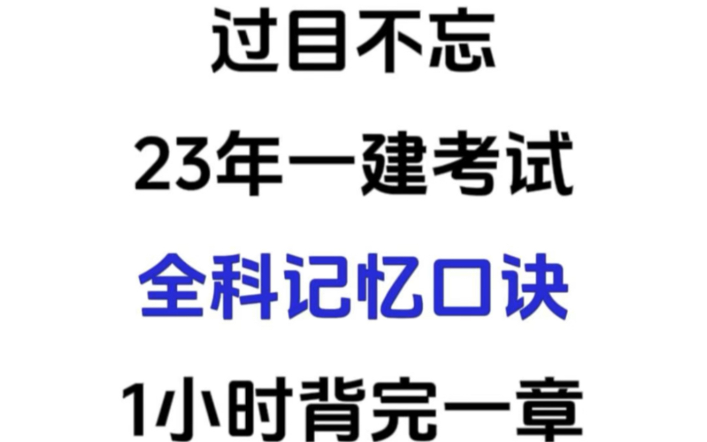 [图]23年一建考试，全科记忆口诀来啦！一小时背完一章！