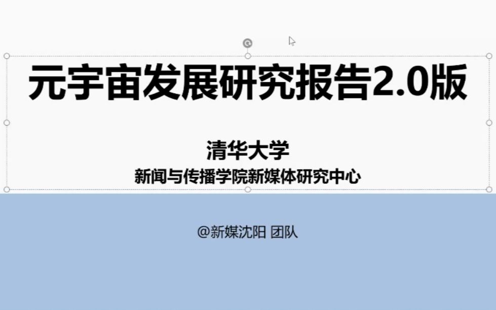 [图]清华丨沈阳[团队]丨元宇宙发展报告2.0版丨中社科大新传院