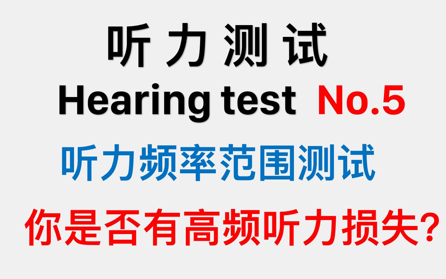 [图]听力频率范围测试（全频率）：你是否有高频听力损失？