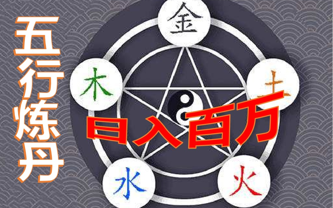 【天地归虚(墟) | 8.25EA版本】五行炼丹详解 | 日入百万 | 炼丹详解 | 炼丹攻略 | 如何炼丹哔哩哔哩bilibili攻略