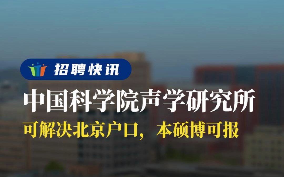 可解决北京户口,本硕博可报丨中国科学院声学研究所 丨招聘资讯丨高校人才网哔哩哔哩bilibili