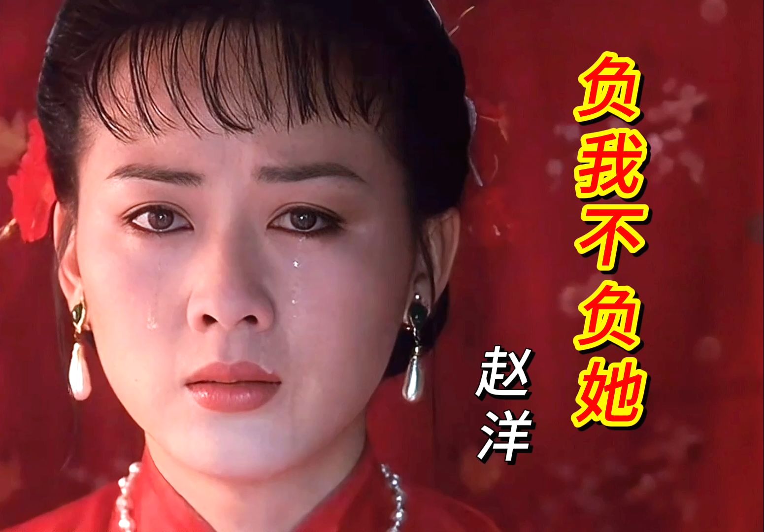 赵洋这首《负我不负她》歌声伤感,深情入心,唱哭多少痴情的人!