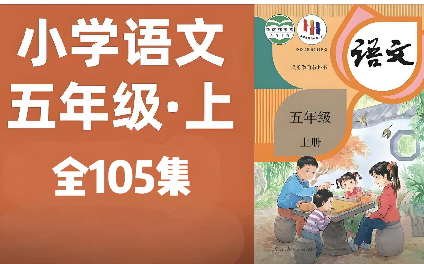 【全105集】小学语文五年级上册名师讲解同步课程,人教版小学语文五年级优质课堂,小学语文五年级实用视频课程哔哩哔哩bilibili