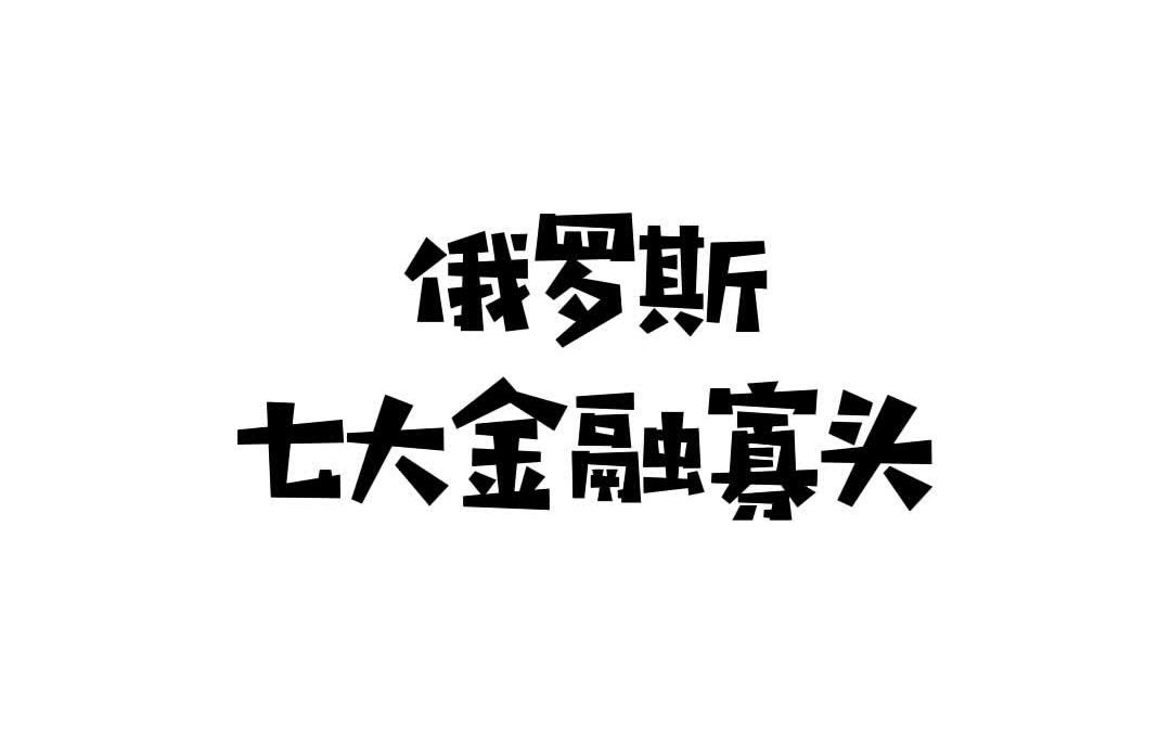 为何俄罗斯腐败严重,原因是俄罗斯的七大金融寡头!哔哩哔哩bilibili