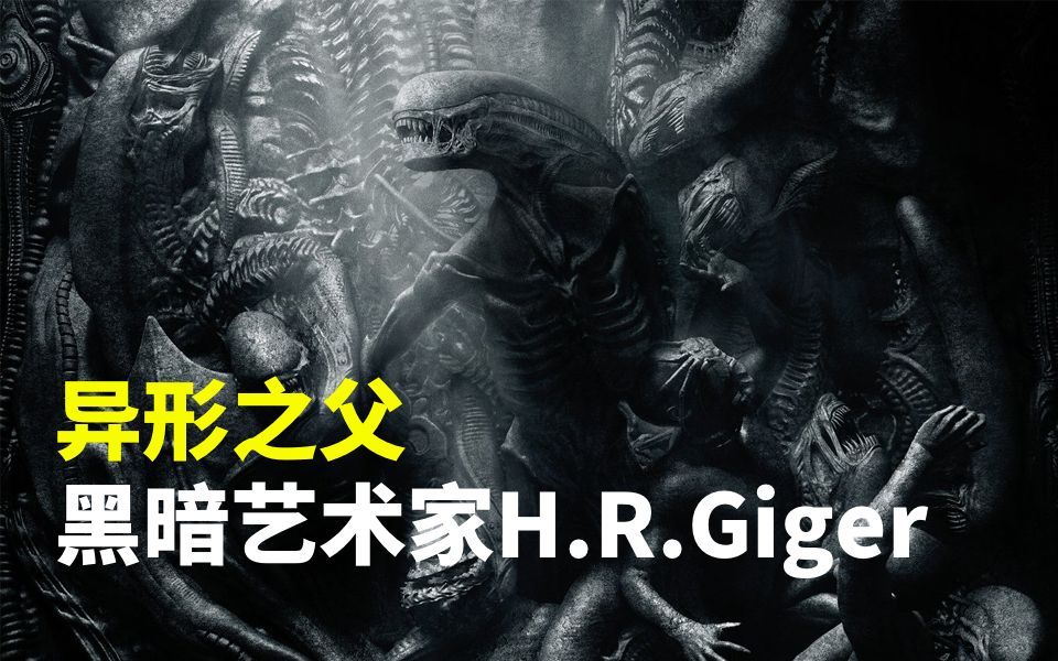 [图][荒原旅店] 异形之父－黑暗艺术家H.R.Giger