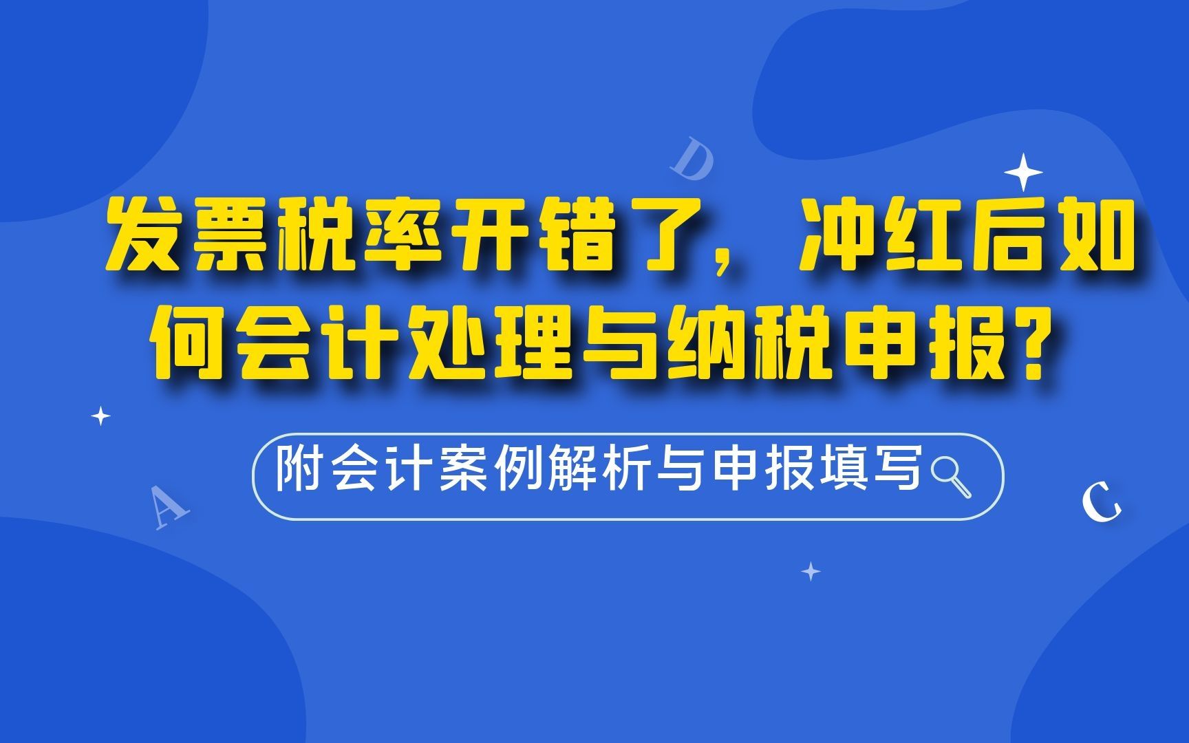 发票税率开错了,冲红后如何会计处理与纳税申报?附案例哔哩哔哩bilibili