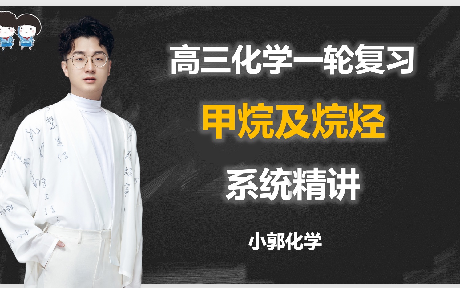 2022高三化学一轮复习甲烷及烷烃系统精讲小郭化学哔哩哔哩bilibili