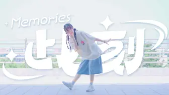 Download Video: 【木漪】此刻Memories【BDF2024】