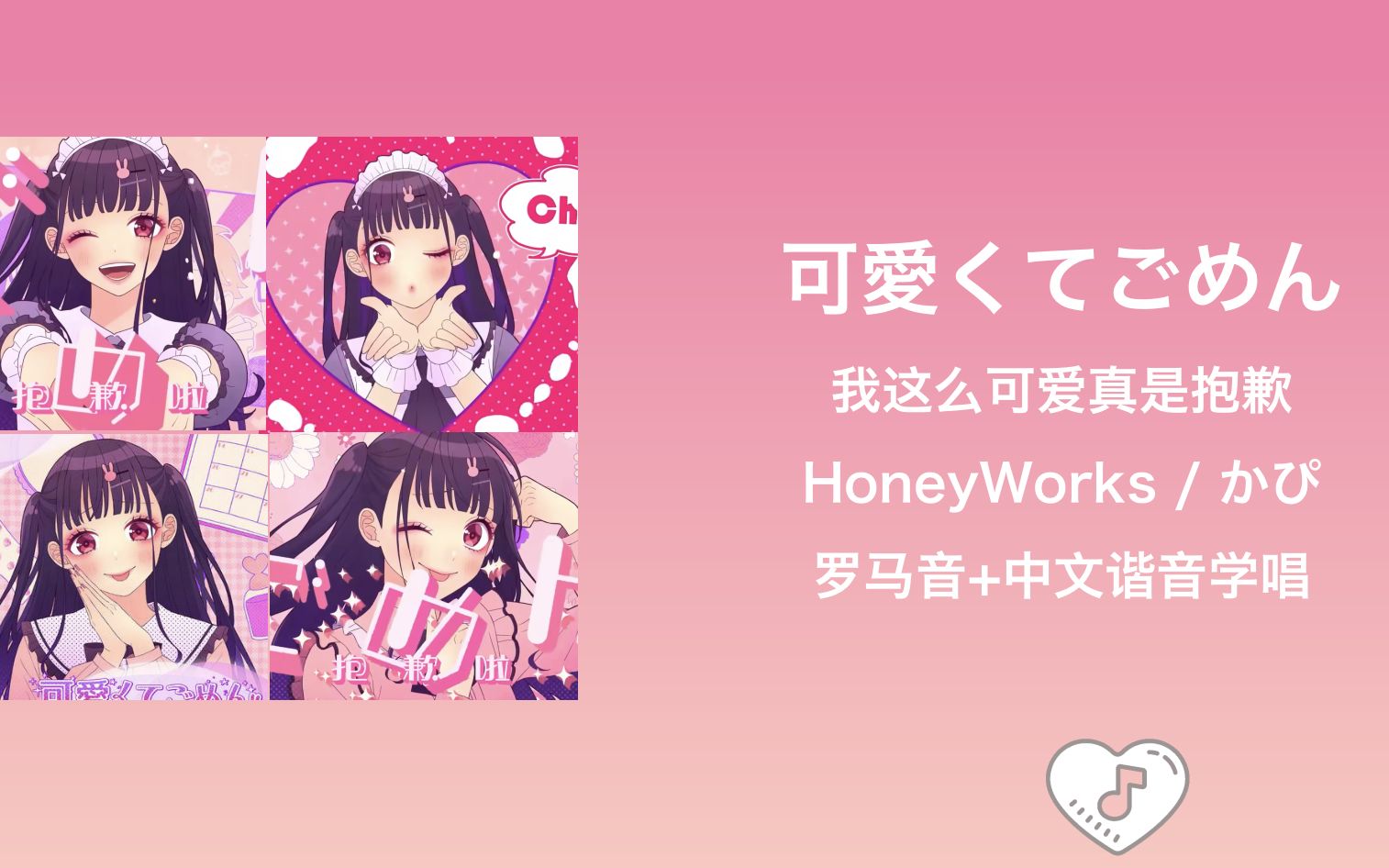 [图]全站最快3分钟学唱《可愛くてごめん/这么可爱真是抱歉》HoneyWorks / かぴ 罗马音+中文谐音