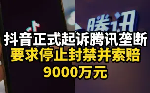 Descargar video: 抖音正式起诉腾讯垄断，要求停止封禁并索赔9000万元