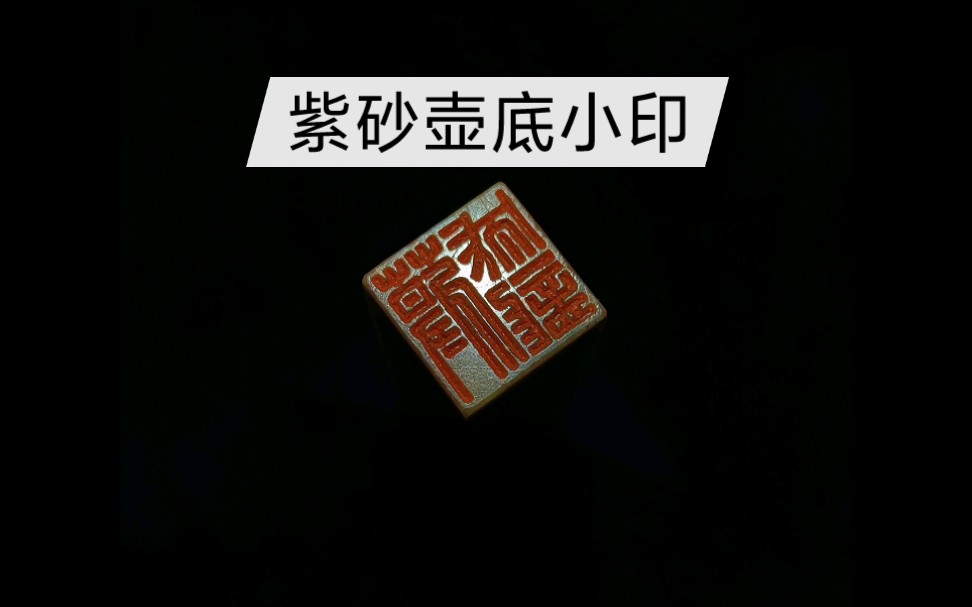 【清风】篆刻紫砂壶底小印‖拟汉印风格哔哩哔哩bilibili