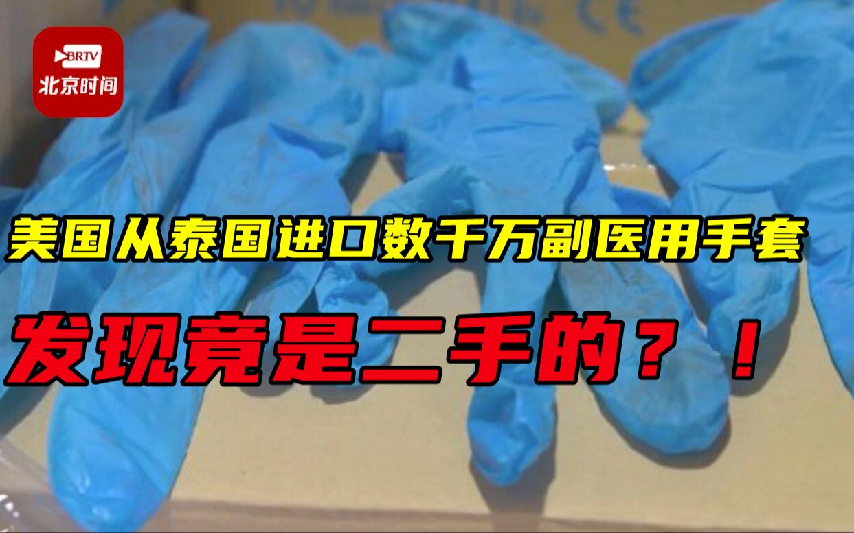 美国从泰国进口数千万副医用手套被发现竟是二手的!有的上面还有血迹哔哩哔哩bilibili