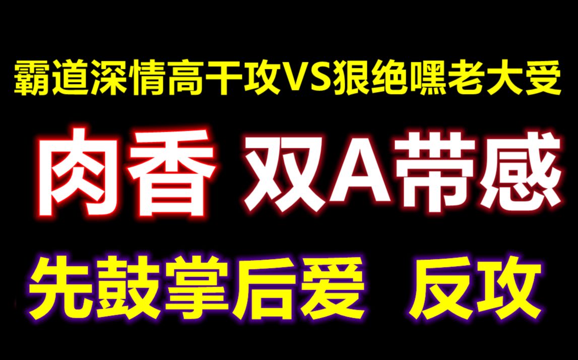 【原耽推文】 肉香撩人!别被书名骗了 这是篇双A超带感的爽文!!强强对决反攻 先鼓掌后爱 霸道深情高干攻VS狠绝嘿老大受哔哩哔哩bilibili