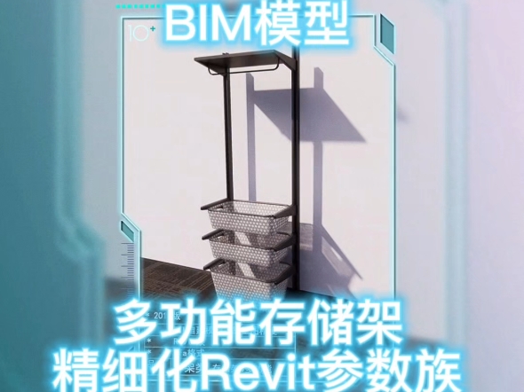 BIM模型多功能存储架精细化Revit参数族【十加设计云】哔哩哔哩bilibili