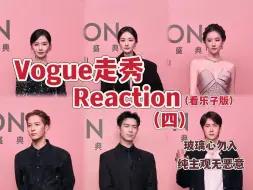 Descargar video: 【VOGUE reaction】以看乐子的方式观看vogue走秀（四）| 来看看谁压轴！！