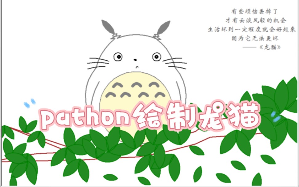 用python绘制一副宫崎骏《龙猫》里的图哔哩哔哩bilibili