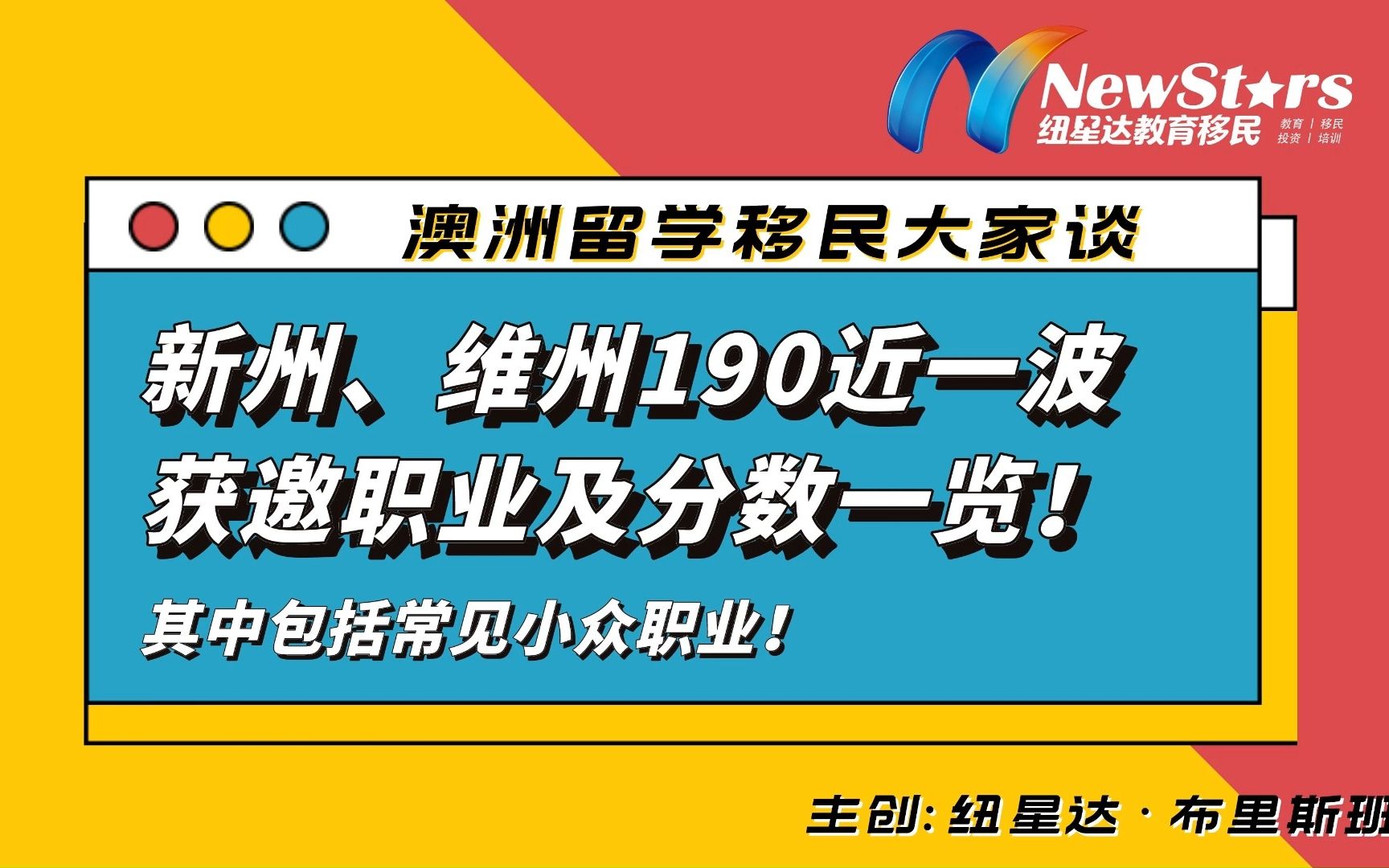 新州、维州190近一波获邀职业及分数一览!其中包括常见小众职业! | 澳洲留学移民大家谈—20221118哔哩哔哩bilibili