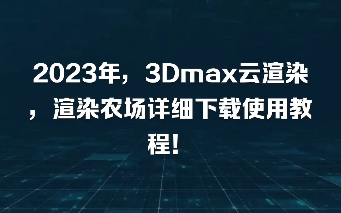 2023年,3Dmax云渲染,渲染农场详细下载使用教程!哔哩哔哩bilibili