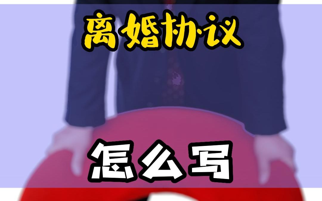 离婚协议怎么写?哔哩哔哩bilibili