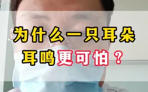 Download Video: 为什么说一只耳朵耳鸣更可怕？