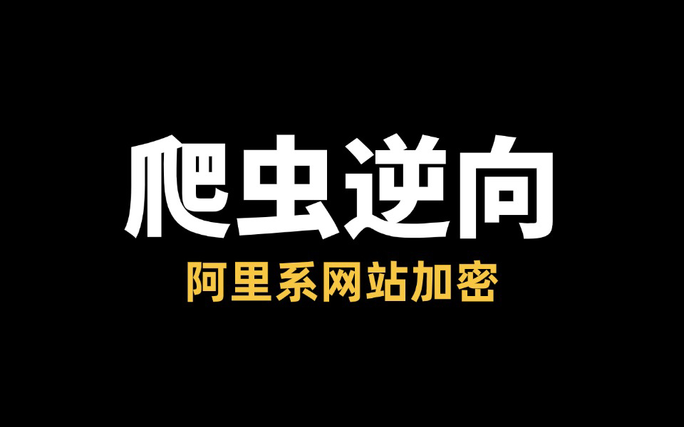 【爬虫练习课】详解阿里系1688网站加密!今天你学废了吗?哔哩哔哩bilibili