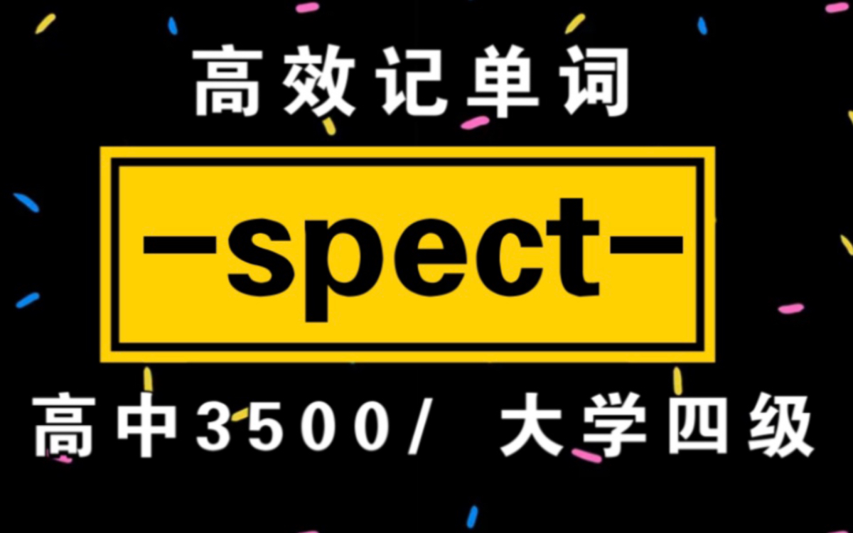 词根词缀记单词!【spect】|高中3500/大学四级单词哔哩哔哩bilibili