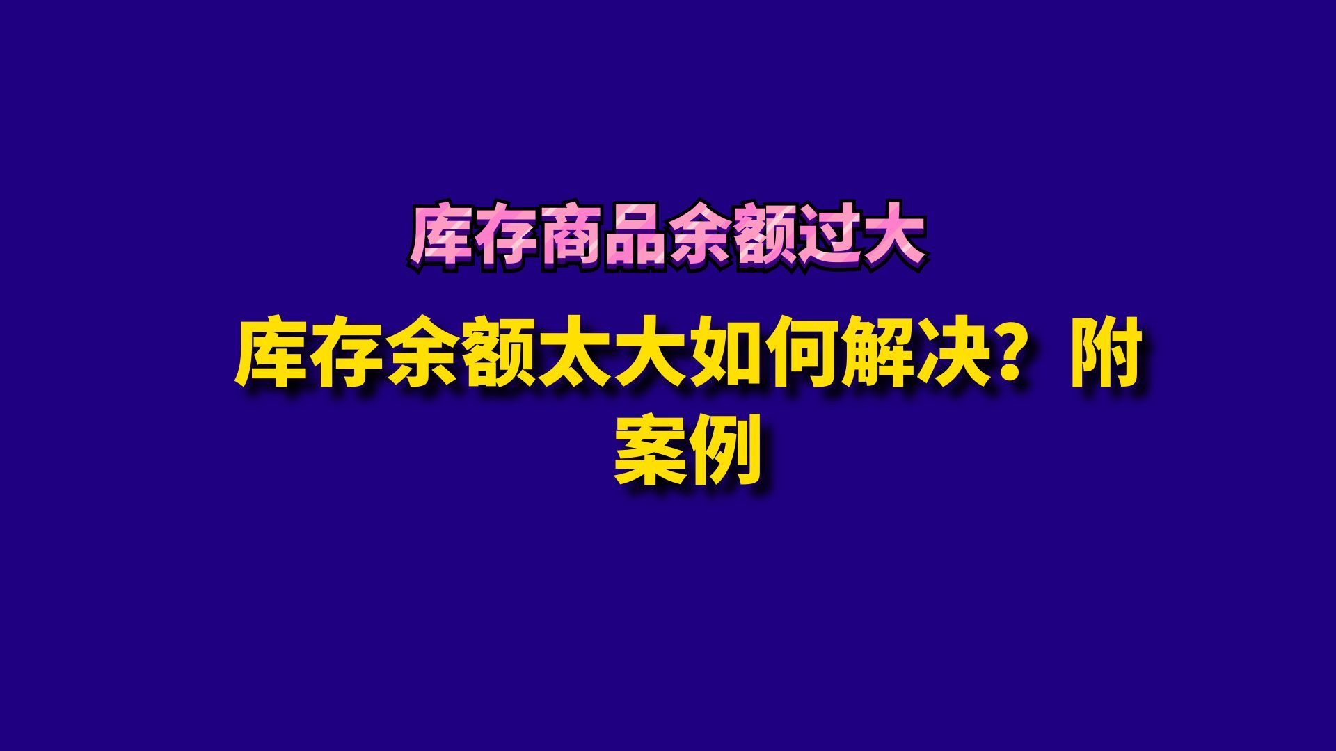 库存余额太大如何解决?附案例哔哩哔哩bilibili