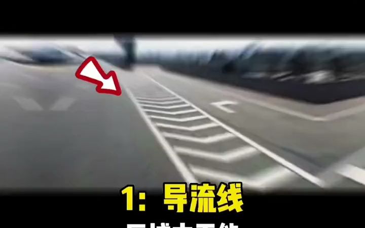 跑高速的,这几种地面标线要知道,减少扣分和罚款哔哩哔哩bilibili