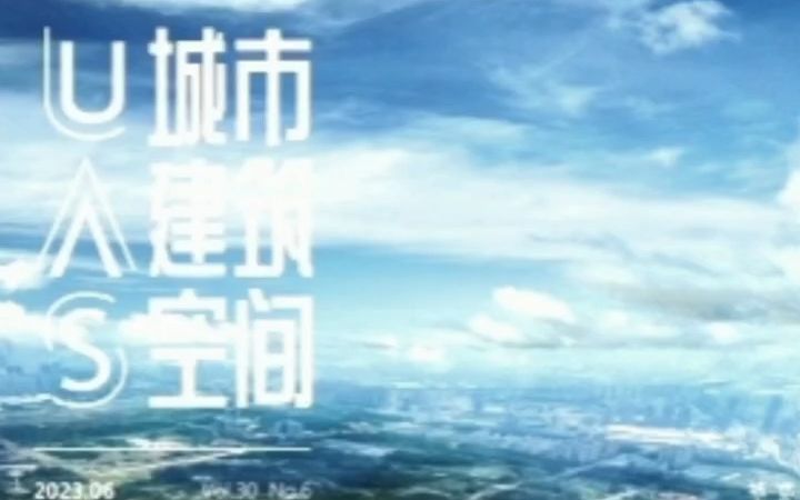 建筑类期刊《城市建设空间》哔哩哔哩bilibili