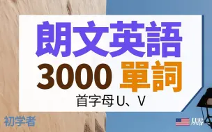 Download Video: 朗文3000單詞 首字母U、V