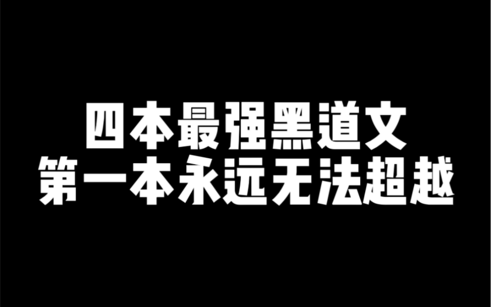 四本最强黑道小说哔哩哔哩bilibili