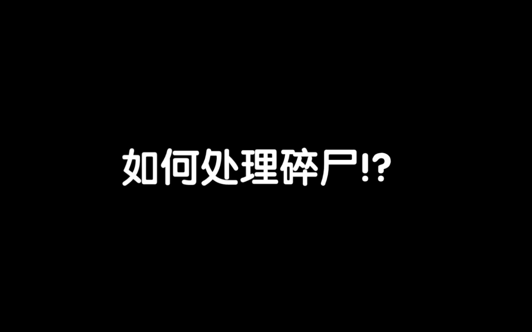 [图]如何处理尸体!？（美版）