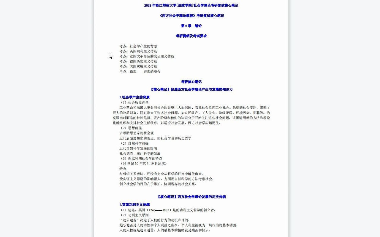 【电子书】2023年浙江师范大学[法政学院]社会学理论考研复试精品资料哔哩哔哩bilibili