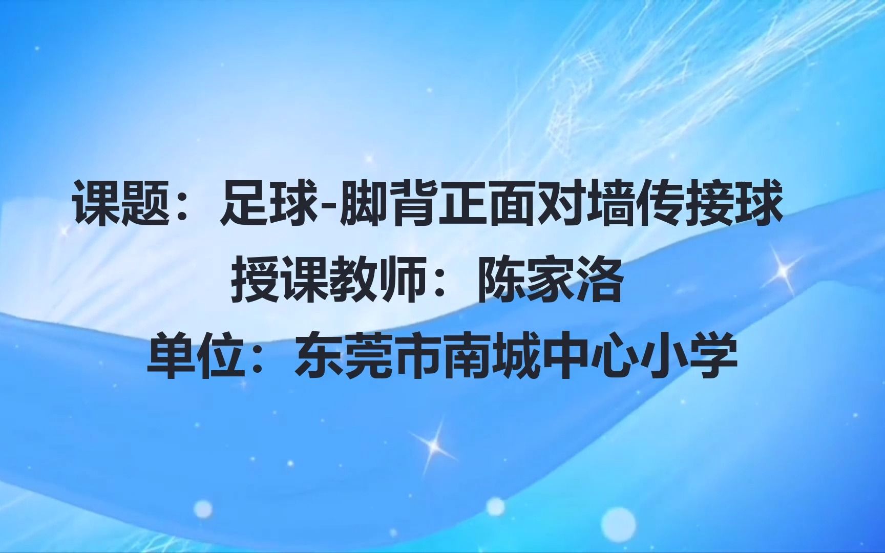 [图]小学体育与健康 足球-脚背正面对墙传接球 陈家洛 东莞市南城中心小学