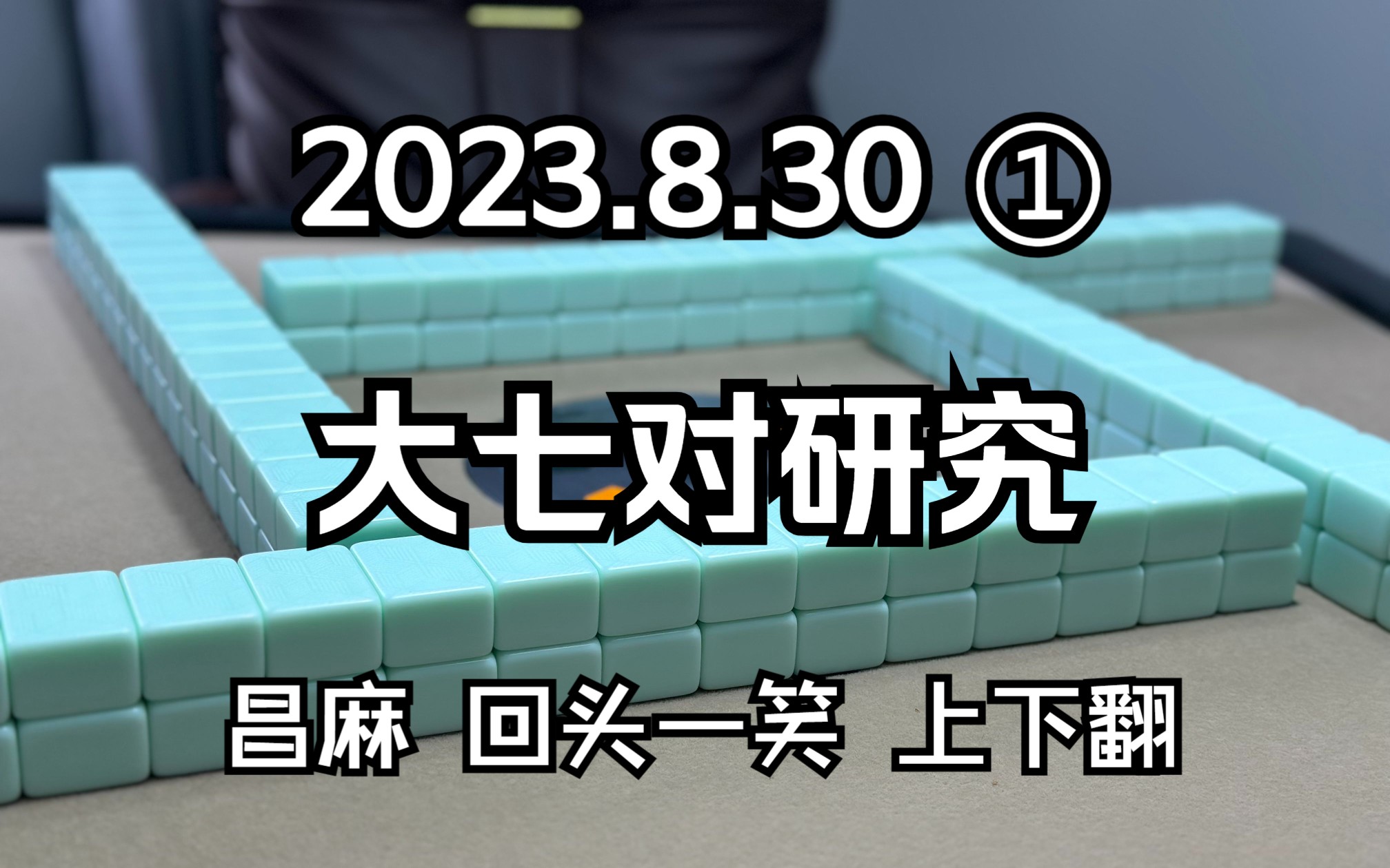 (南昌麻将)大七对专题研究桌游棋牌热门视频