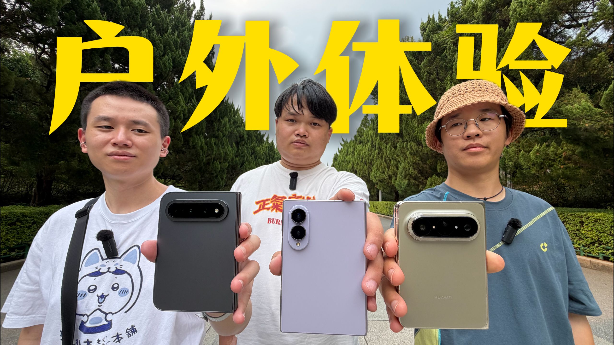 折叠屏阔不阔?中!小米18 Fold、华为Pura X Max和三星Z Fold 8户外体验