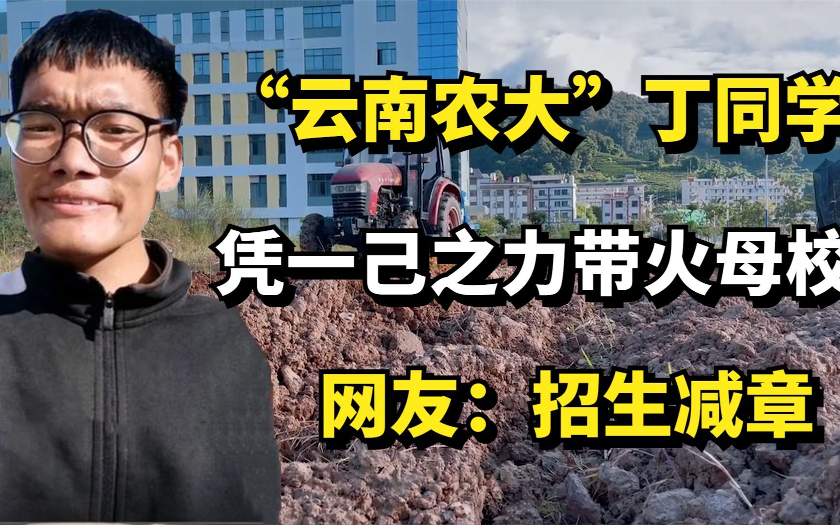 “云南农大”丁同学:凭一己之力带火母校,网友:招生“减”章哔哩哔哩bilibili