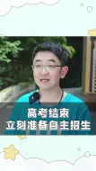 Download Video: 高考后，先暂停旅游，立刻准备自主招生